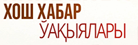 Хош Хабар ўақыяларын